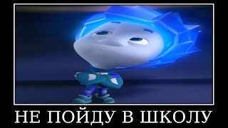 Муд Фиксики Демотиватор (Лифт)