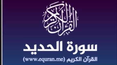 سورة الحديد للشيخ محمد الدبيخي 1413هـ