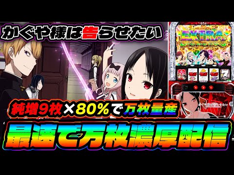 灼熱】かぐや様は告らせたいで10000枚出す配信【スロット】【スマスロ