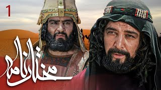 سیریل مختارنامہ - قسط نمبر 1 | Mokhtarnameh - Episode 1