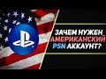 НУЖЕН ЛИ АМЕРИКАНСКИЙ АККАУНТ В PSN?