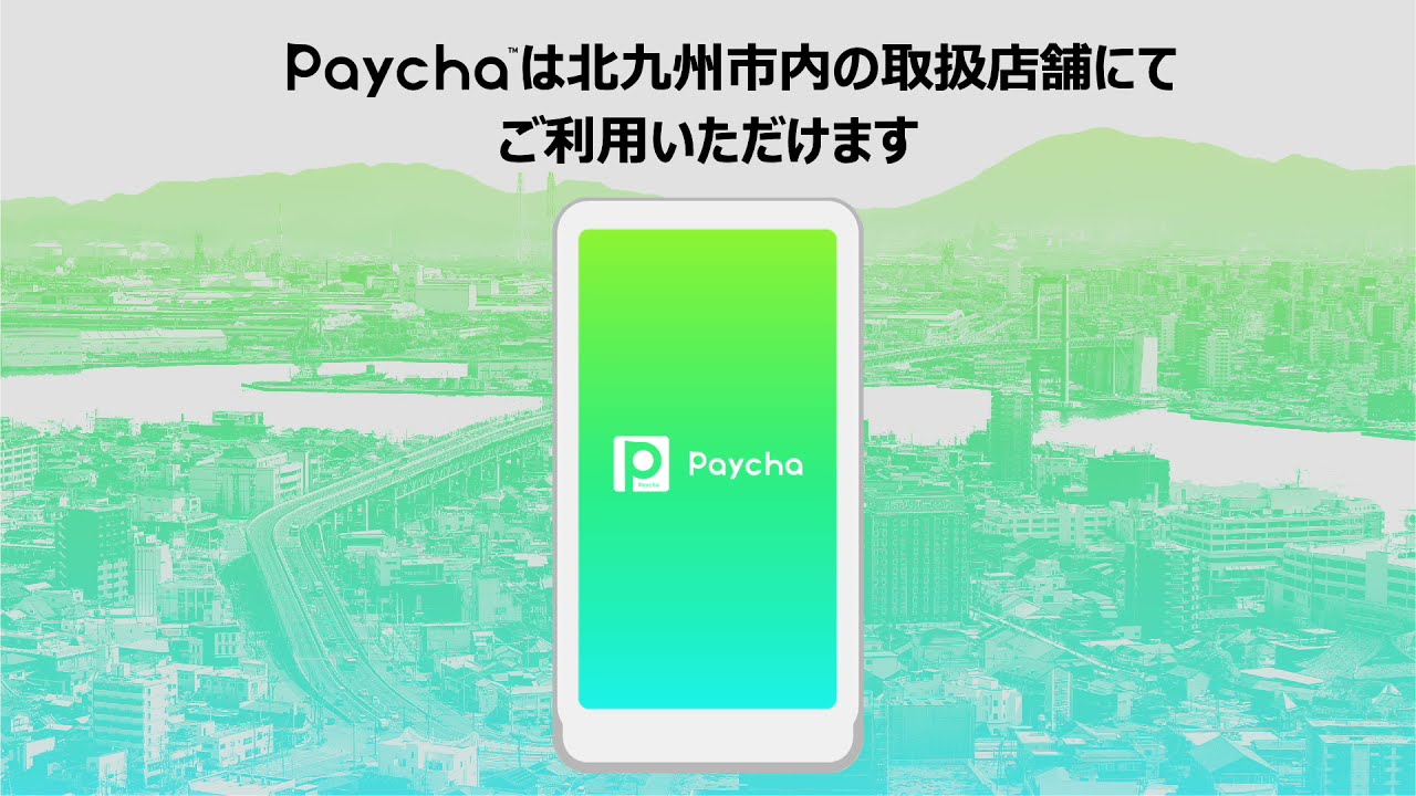 電子商品券 Paycha ペイチャ 北九州商工会議所 電子商品券 Paycha ペイチャ 北九州商工会議所