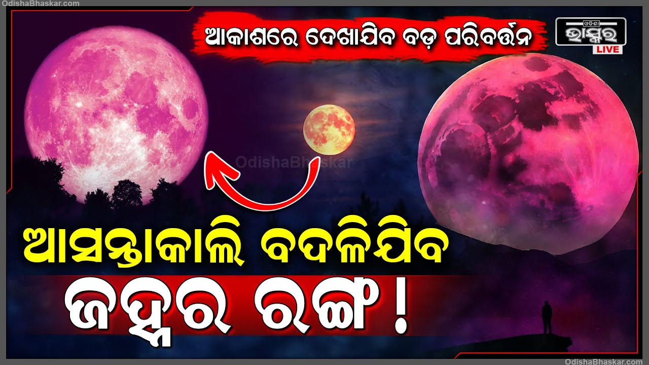 ଆସନ୍ତା ୨୪ ଘଣ୍ଟାରେ ଆକାଶରେ ଦେଖାଯିବ ବଡ଼ ପରିବର୍ତ୍ତନ , ବଦଳିଯିବ ଜହ୍ନର ରଙ୍ଗ !