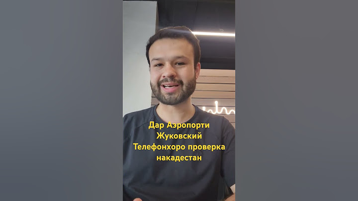 Дар Аэропорти Жуковский телефоноя проверка накадестан метонен бе малол баргарден! #Москва #design