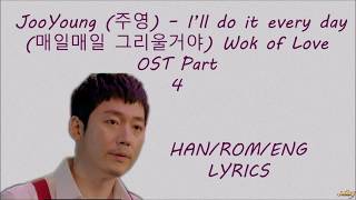 Video thumbnail of "JooYoung (주영) – I’ll do it every day (매일매일 그리울거야) Wok of Love OST Part  4 LYRICS"