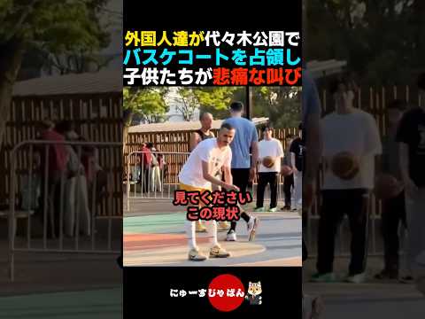【これは酷い】外国人達がバスケットコートを長時間占領し子供達が利用できず... thumbnail