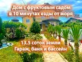 Дом 150м2 участок 13 соток. Анапа. Цибанобалка