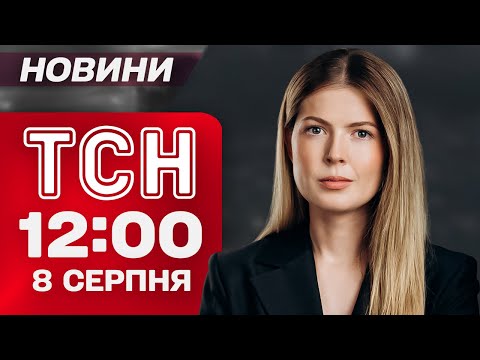 Новини ТСН 12 00 8 серпня Нічна атака на Київщину Ціна слова Трампа Ющенко про Грузію