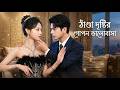 【সব পর্ব】তিনি আমাকে কারাগারে যেতে দেখেছেন, কিন্তু তিনি জানতেন না যে তিনিই আমার মুক্তির মূল কারণ!