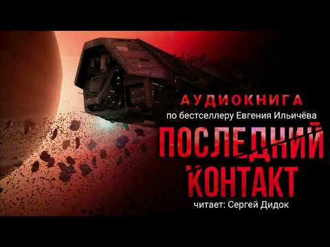 Евгений Ильичёв. ПОСЛЕДНИЙ КОНТАКТ. Аудиокнига. Фантастика. Триллер.