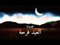 قصيدة العيد فرحة