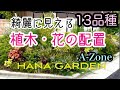 ガーデニング 常緑多年草と落葉樹のお洒落な配置の仕方｜Aゾーン植え替え｜ウェストリンギア エニシダ ラベンダー ヤブラン シモツケ他