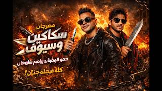 مهرجان سكاكين وسيوف   حمو الهضبة و إبراهيم شاروخان   كله هيجل ه جنان  مهرجان جديد  - اسمعها