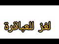 تعالوا الغاز 