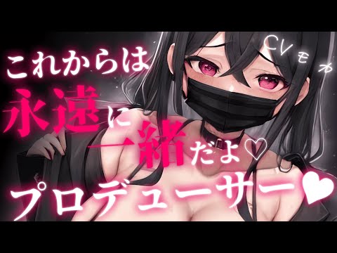 【ヤンデレASMR】芸能界で1番最強に可愛いけど中身クズな美少女アイドルに迫られて、一生一緒のヤクソクをしてしまう【男性向けシチュエーションボイス】