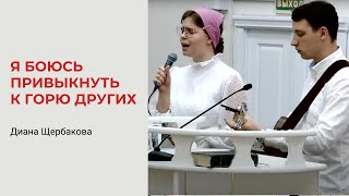 Диана Щербакова. Я боюсь привыкнуть к горю других