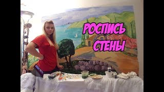 СДЕЛАЙ САМ: Роспись стен//Рисунок на стене СДЕЛАЙ САМ: Роспись стен//Рисунок на стене
