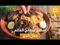 صباح العربية الجزائر الأولى عربي ا قائمة أفضل مطابخ العالم تثير جدل ا واسع ا 