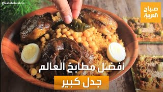 صباح العربية | الجزائر الأولى عربيًا.. قائمة أفضل مطابخ العالم تثير جدلًا واسعًا