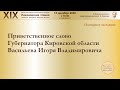 Приветственное слово Губернатора Кировской области Васильева Игоря Владимировича