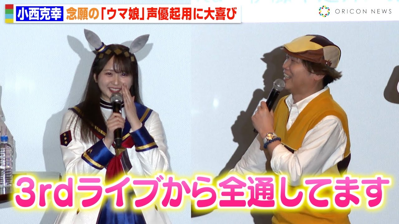 小西克幸、念願の『ウマ娘』声優に大興奮でガチオタっぷり炸裂！？「全通してます」　高柳知葉＆伊瀬茉莉也の“アフレコ秘話”に会場爆笑！　アニメ『ウマ娘 シンデレラグレイ』先行上映会＆トークショー