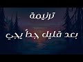 ترنيمة بعد قليل جدا يجي