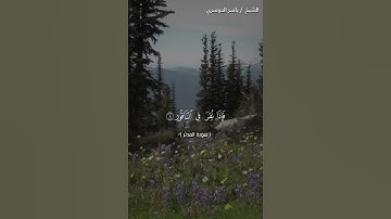 سورة المدثر من آية 1 إلى آية 15 بصوت الشيخ ياسر الدوسري♥♥