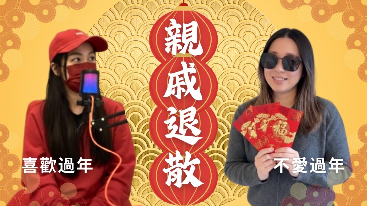 EP14｜🏮過年生存戰，你身中多少槍？