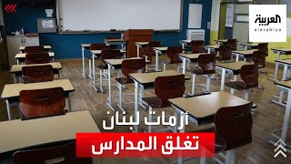 إغلاق مدارس ذوي الاحتياجات الخاصة في لبنان بسبب الأزمة الاقتصادية