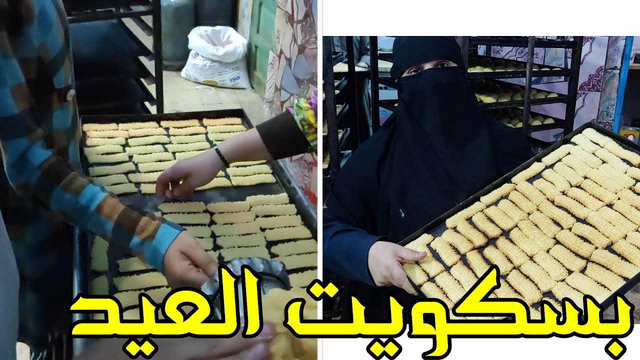 بسكويت العيد وكل عام وانتم بخير انتم واحبابكم