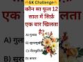 कौन सा फूल 12 साल में एक बार खिलता है 😱🌸 । GK Question । #gk #gkquiz #flowers