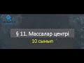 10 cсынып § 11. Массалар центрі