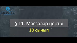 картинка: 10 cсынып § 11. Массалар центрі