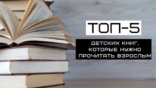 ТОП-5 детских книг, которые нужно прочитать взрослым