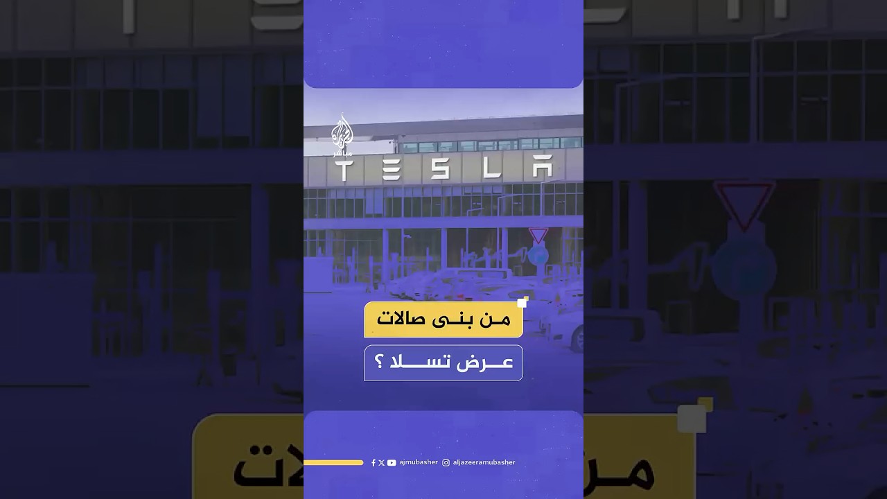 صحفي يسأل إيلون ماسك من بنى صالات عرض تسلا بهذه الطريقة؟!