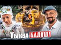 Балиш - это татарский пирог. А что если в тыкве? Татарстан, Балтаси!