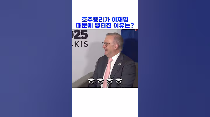 호주 총리가 이재명때문에 빵 터진 이유는?ㅋㅋ
