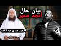 الشيخ محمد حسن عبد الغفار يبين حال أمجد سمير