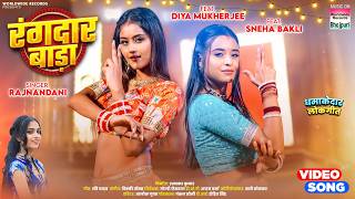 Rangdaar Bada #Sneha Bakli #Diya Mukherjee #Rajnandani | रंगदार बाड़ा #bhojpuri #song #shorts #video