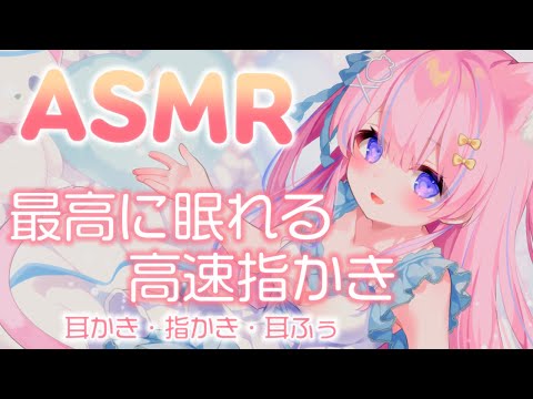 〚ASMR/3dio〛最高に眠れる♡高速指かき✨　耳かき/指かき/耳ふぅ〚個人Vtuber〛Relax for Sleep/Binaural