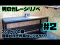【DIY】Vol.26 男のガレージリノベ＃2 スクラップの棚を溶接台つき作業台にリメイク