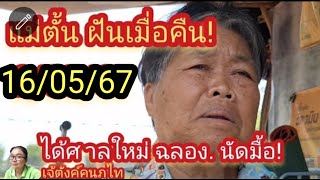 #แม่ตั้นฝันแล้ว ปล่อยต่อvวด#ยังไงก็มีหาม#สลากกินแบ่งรัฐบาล 16/05/67