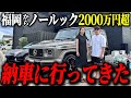 【納車】G63AMGを見ずに注文いれたオーナーの元へ納車しに行きました‼︎初対面の感想は…