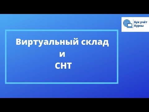 Виртуальный склад и СНТ на 2021г