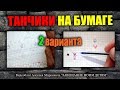 Танчики на бумаге. Игры из детства