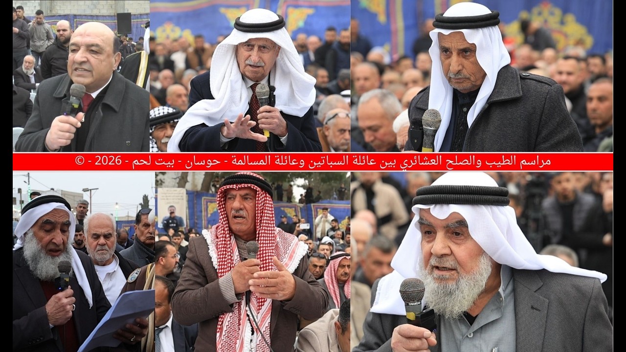 مراسم الطيب والصلح العشائري بين عائلة السباتين وعائلة المسالمة - حوسان - بيت لحم - 2026 - ©