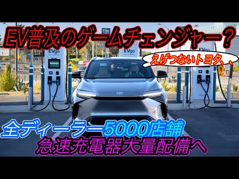 【トヨタの本気に世界が驚愕】その数なんと日産の3倍! トヨタが全ディーラーに急速充電器を大量配備するという朗報&トヨタの労力が無駄となる可能性