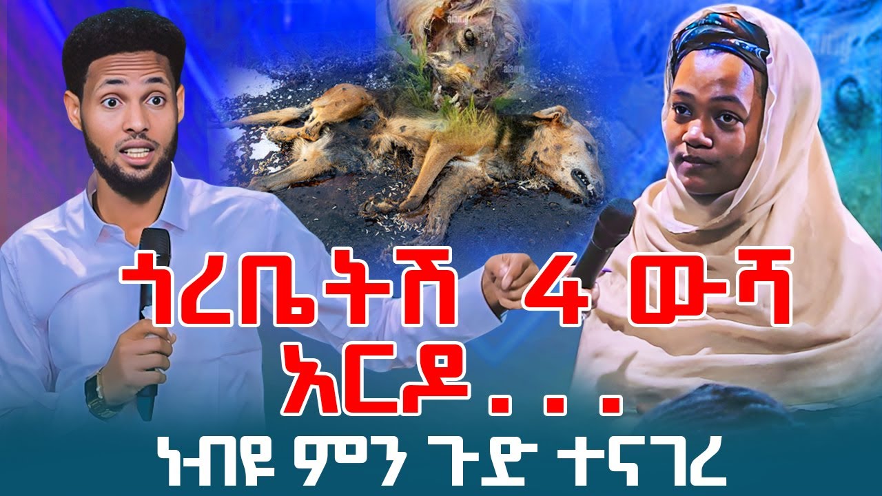 ጎረቤትሽ 4 ውሻ አርዶ.........ነብዩ ምን ጉድ ተናገረ