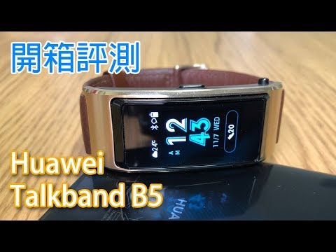 [手帶+耳機] Huawei Talkband B5 開箱評測(本片原有356 likes)