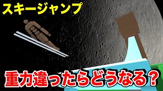 重力の違う惑星でスキージャンプすると飛距離はどうなるのか？【物理エンジン】